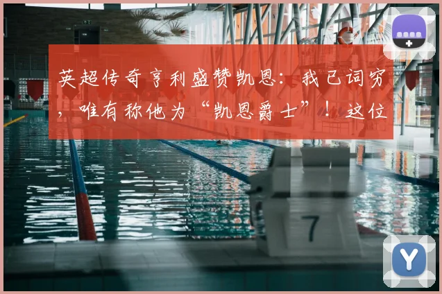 英超传奇亨利盛赞凯恩：我已词穷，唯有称他为“凯恩爵士”！这位射手如何征服了足坛？