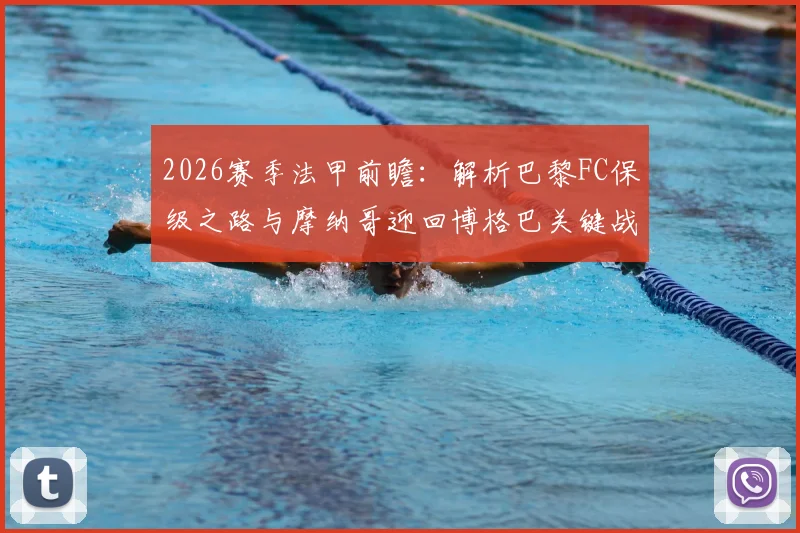 2026赛季法甲前瞻：解析巴黎FC保级之路与摩纳哥迎回博格巴关键战，附历史交锋与近期战绩