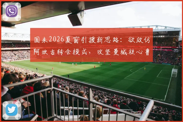 国米2026夏窗引援新思路：欲效仿阿坎吉转会模式，攻坚曼城核心鲁本·迪亚斯
