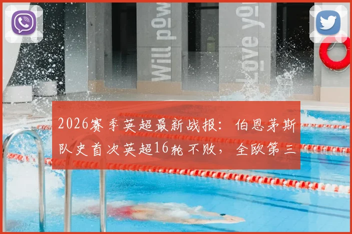 2026赛季英超最新战报：伯恩茅斯队史首次英超16轮不败，全欧第三仅次米兰拜仁，详细分析其黑马崛起之路