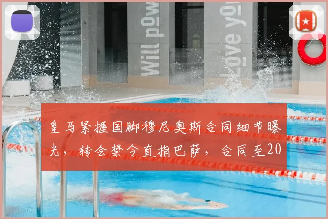 皇马紧握国脚穆尼奥斯合同细节曝光，转会禁令直指巴萨，合同至2026年条款解析