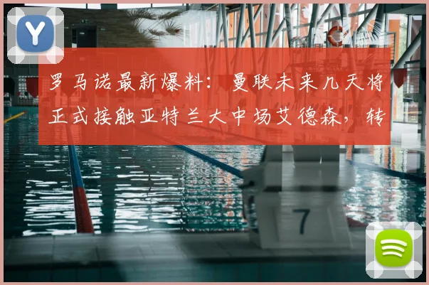 罗马诺最新爆料：曼联未来几天将正式接触亚特兰大中场艾德森，转会要价已确认为4500万欧元
