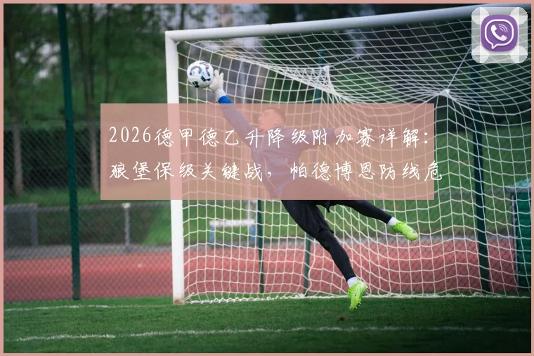 2026德甲德乙升降级附加赛详解：狼堡保级关键战，帕德博恩防线危机与胜负手分析